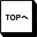 TOPへ