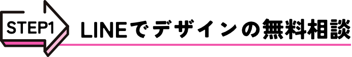 LINEでデザインの無料相談