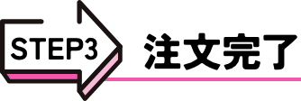 注文完了