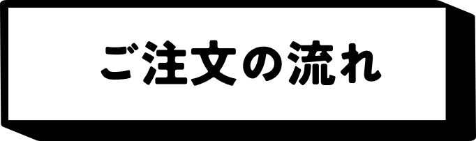 ご注文の流れ