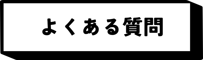 よくある質問