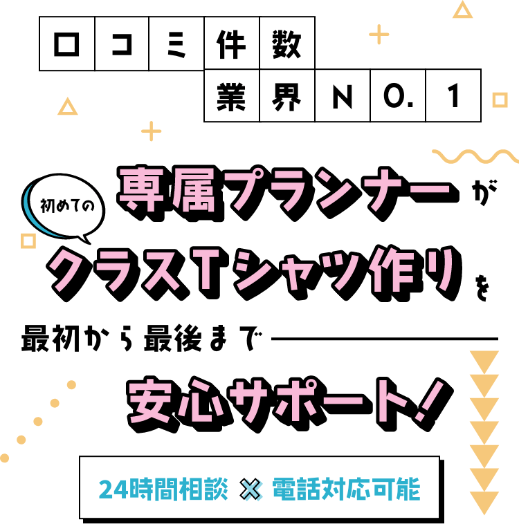 専属プランナーがクラスTシャツ作りを最初から最後まで安心サポート
