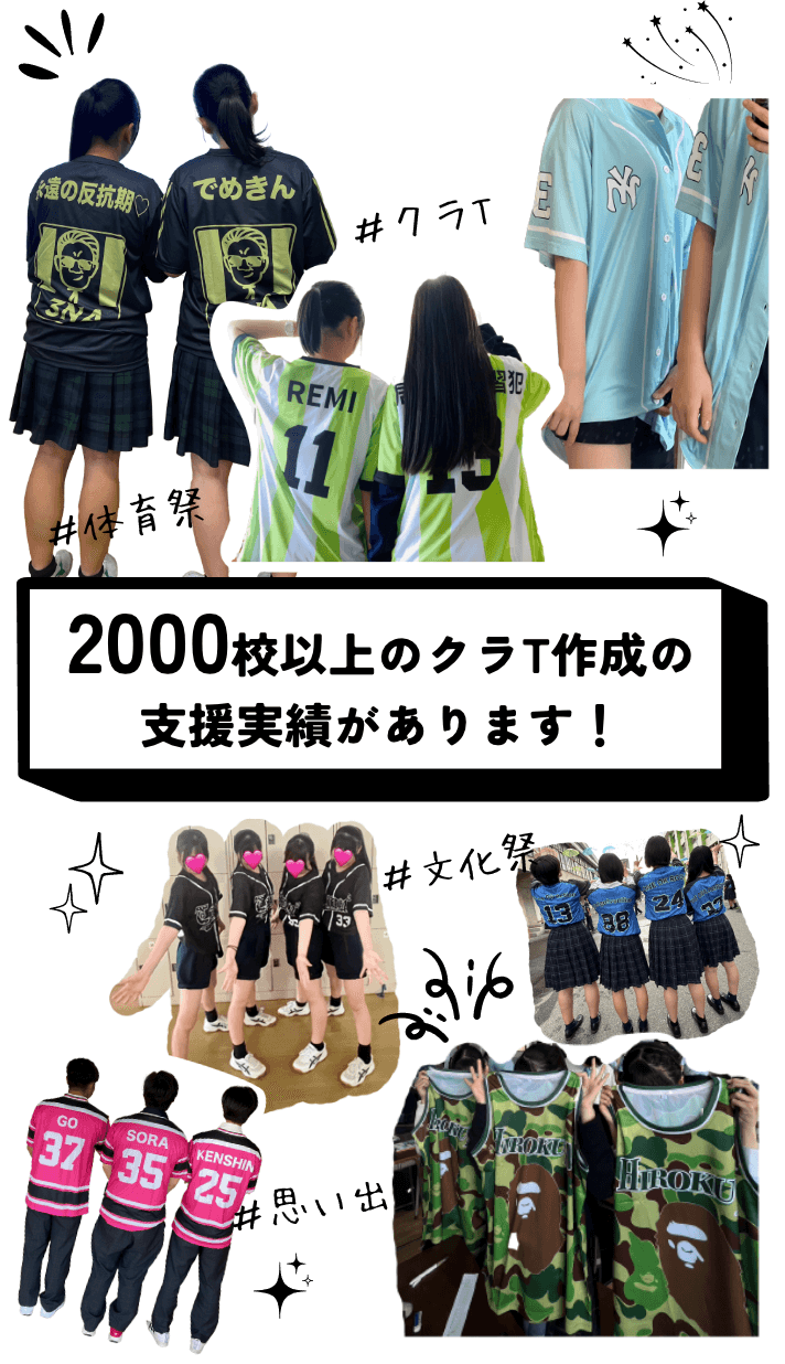 2000校以上のクラT作成の支援実績があります！