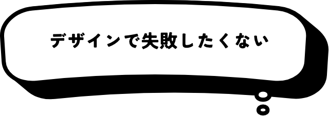デザインで失敗したくない