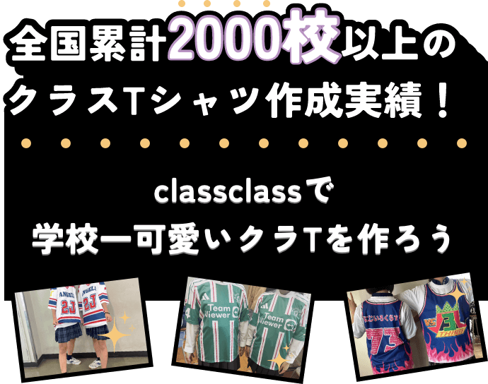 全国累計2000枚以上のクラスTシャツ作成実績！