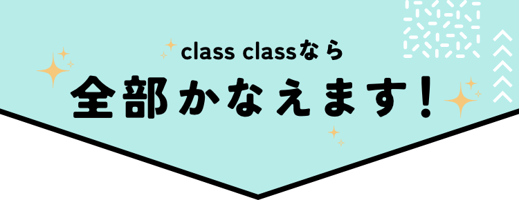 class classなら全部叶えます