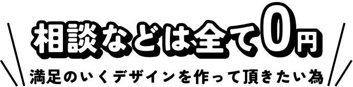 相談などは全て0円