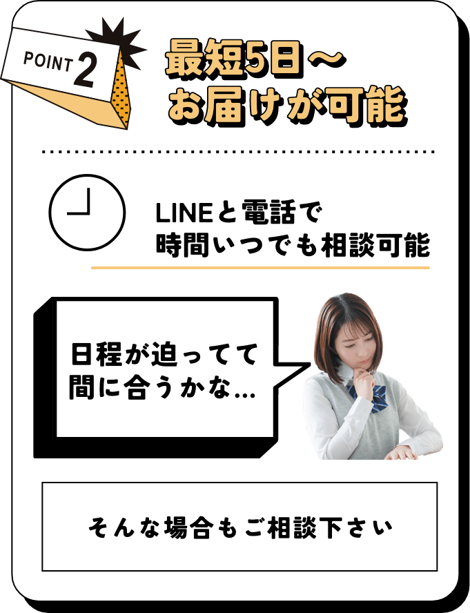 最短5日〜お届けが可能
