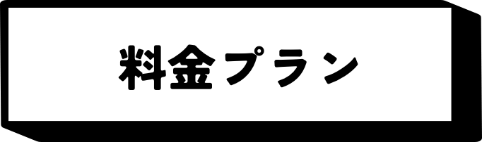 料金プラン
