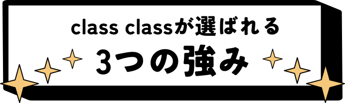 class classが選ばれる3つの強み