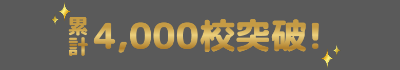 累計4000枚突破!