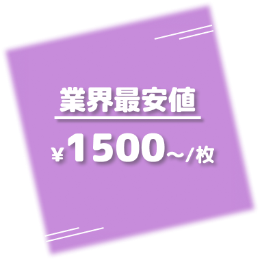 業界最安値 1500円~/枚