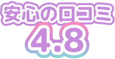 安心の口コミ4.8